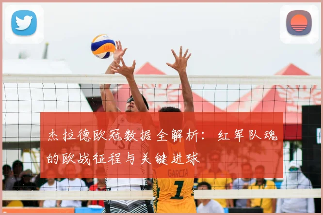 杰拉德欧冠数据全解析：红军队魂的欧战征程与关键进球