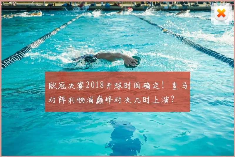 欧冠决赛2018开球时间确定！皇马对阵利物浦巅峰对决几时上演？