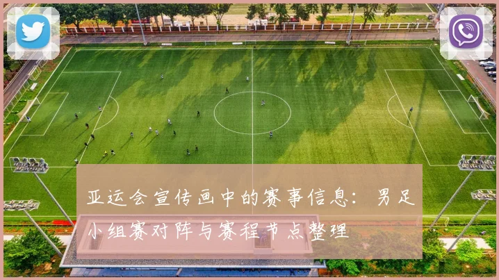 亚运会宣传画中的赛事信息：男足小组赛对阵与赛程节点整理